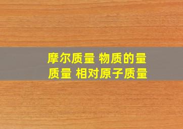 摩尔质量 物质的量 质量 相对原子质量